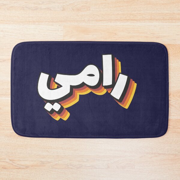 Item preview, Nombre retro en árabe, "Rami o Ramy" con un regalo con un error tipográfico genial designed and sold by Studio TANFF.