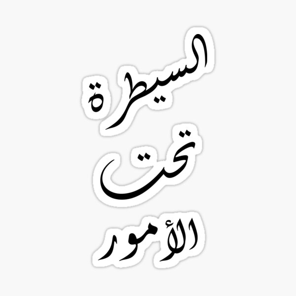 everything-is-okay-funny-arabic-quotes-sticker-for