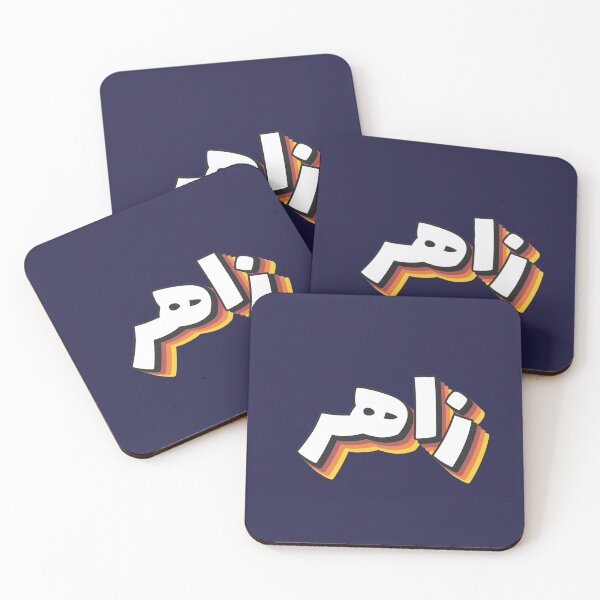 Item preview, Retro Name in Arabic, " Zaher or Zahir " with Groovy Typo Gift designed and sold by Studio TANFF.