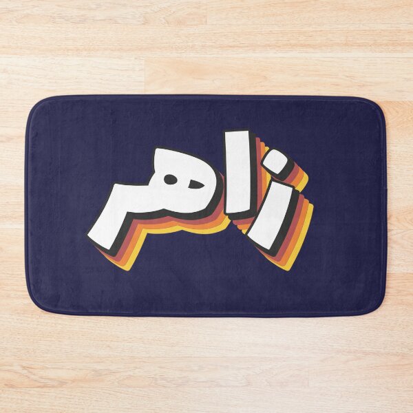 Item preview, Retro Name in Arabic, " Zaher or Zahir " with Groovy Typo Gift designed and sold by Studio TANFF.