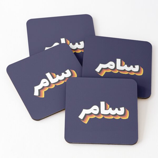 Item preview, Retro Name in Arabic, " Samer " with Groovy Typo Gift designed and sold by Studio TANFF.