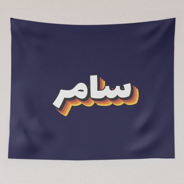 Item preview, Retro Name in Arabic, " Samer " with Groovy Typo Gift designed and sold by Studio TANFF.