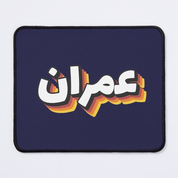 Item preview, Retro Name in Arabic, " Imran " with Groovy Typo Gift designed and sold by Studio TANFF.