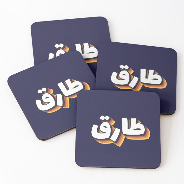 Item preview, Copy of Retro Name in Arabic, " Tarek, Tarik, Tariq " with Groovy Typo Gift designed and sold by Studio TANFF.