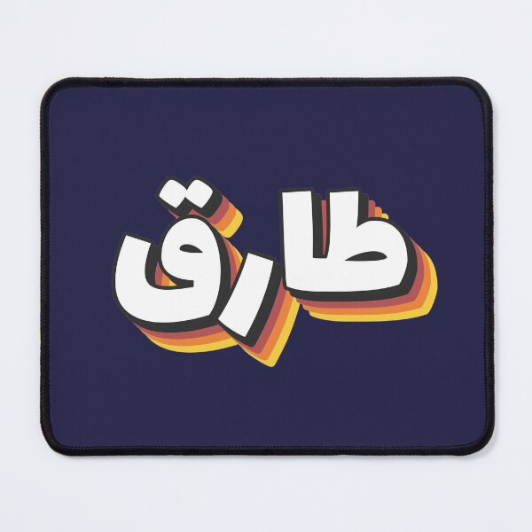 Item preview, Copy of Retro Name in Arabic, " Tarek, Tarik, Tariq " with Groovy Typo Gift designed and sold by Studio TANFF.