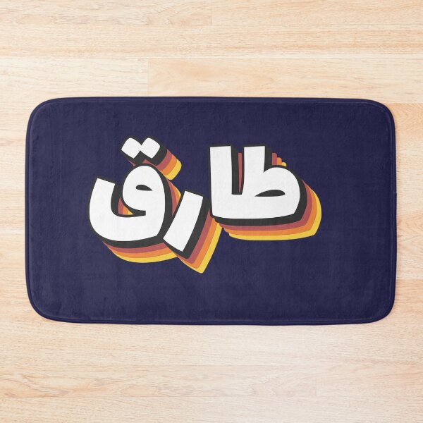 Item preview, Copy of Retro Name in Arabic, " Tarek, Tarik, Tariq " with Groovy Typo Gift designed and sold by Studio TANFF.