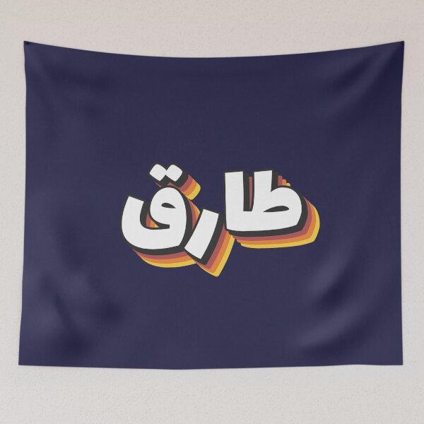 Item preview, Copy of Retro Name in Arabic, " Tarek, Tarik, Tariq " with Groovy Typo Gift designed and sold by Studio TANFF.