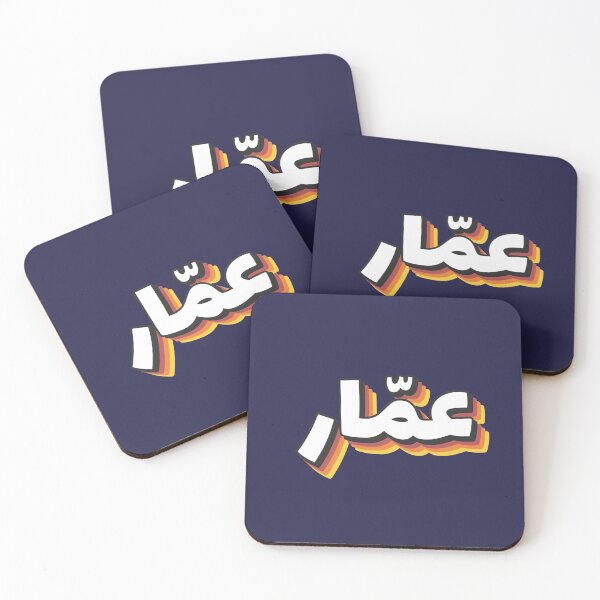 Item preview, Retro Name in Arabic, " Ammar " with Groovy Typo Gift designed and sold by Studio TANFF.