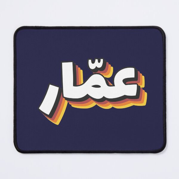 Item preview, Retro Name in Arabic, " Ammar " with Groovy Typo Gift designed and sold by Studio TANFF.