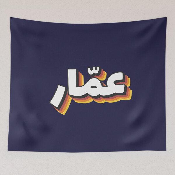 Item preview, Retro Name in Arabic, " Ammar " with Groovy Typo Gift designed and sold by Studio TANFF.