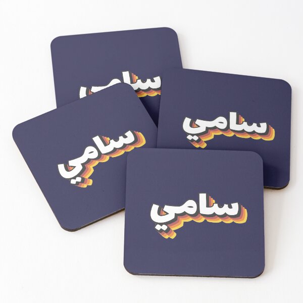 Item preview, Retro Name in Arabic, " Sami, Samy or Sammy " with Groovy Typo Gift designed and sold by Studio TANFF.