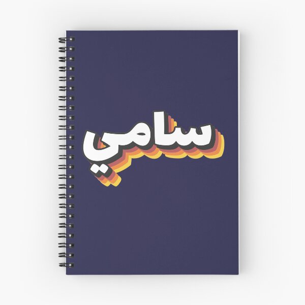 Item preview, Retro Name in Arabic, " Sami, Samy or Sammy " with Groovy Typo Gift designed and sold by Studio TANFF.