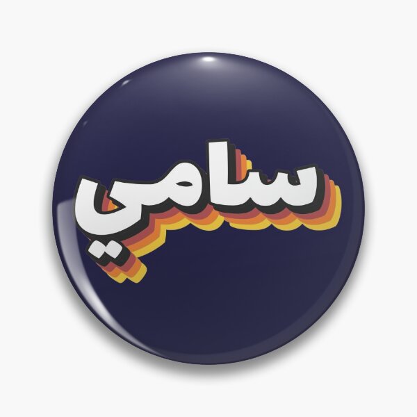 Item preview, Retro Name in Arabic, " Sami, Samy or Sammy " with Groovy Typo Gift designed and sold by Studio TANFF.