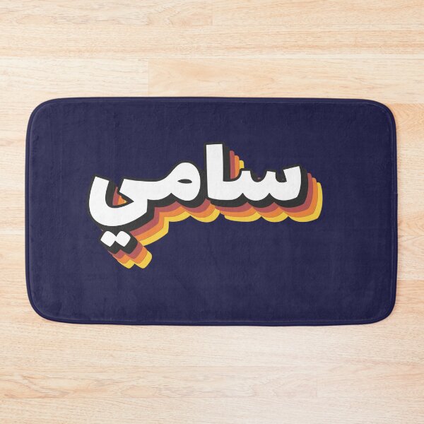 Item preview, Retro Name in Arabic, " Sami, Samy or Sammy " with Groovy Typo Gift designed and sold by Studio TANFF.