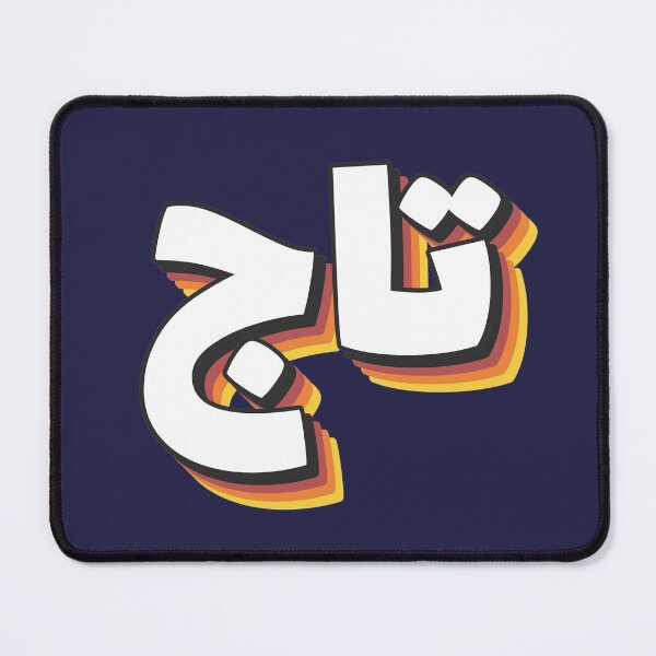 Item preview, Retro Name in Arabic, " Taj " with Groovy Typo Gift designed and sold by Studio TANFF.