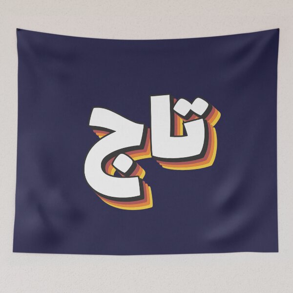Item preview, Retro Name in Arabic, " Taj " with Groovy Typo Gift designed and sold by Studio TANFF.