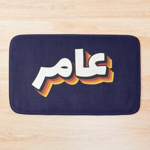 Aperçu de l'œuvre Nom rétro en arabe, " Amer " avec Groovy Typo Gift créée et vendue par Studio TANFF.