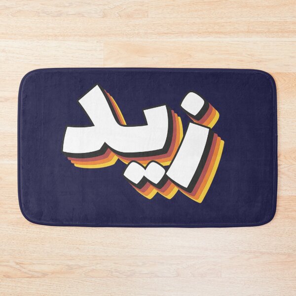 Aperçu de l'œuvre Nom rétro en arabe, "Zayd ou Zaid" avec un cadeau typographique groovy créée et vendue par Studio TANFF.