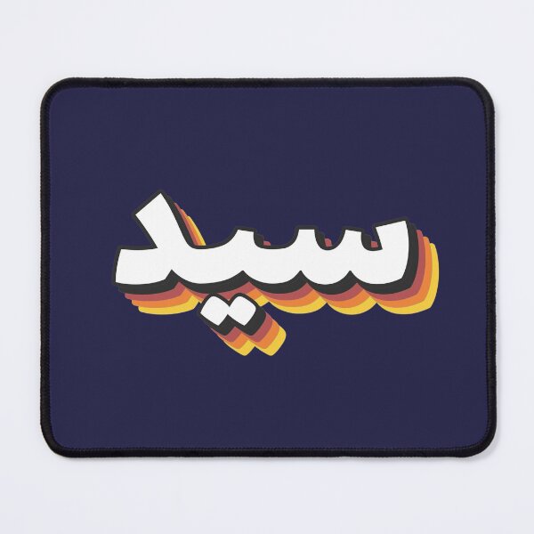 Item preview, Retro Name in Arabic, " Sayid or Sayed " with Groovy Typo Gift designed and sold by Studio TANFF.
