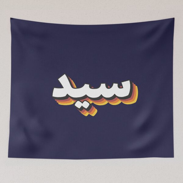 Item preview, Retro Name in Arabic, " Sayid or Sayed " with Groovy Typo Gift designed and sold by Studio TANFF.