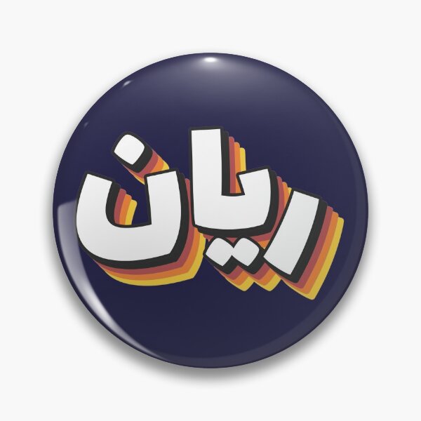 Item preview, Retro Name in Arabic, " Rayan " with Groovy Typo Gift designed and sold by Studio TANFF.
