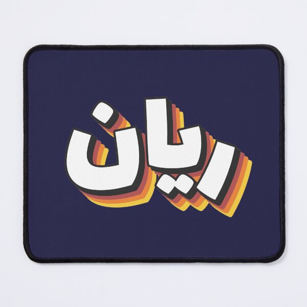 Item preview, Retro Name in Arabic, " Rayan " with Groovy Typo Gift designed and sold by Studio TANFF.