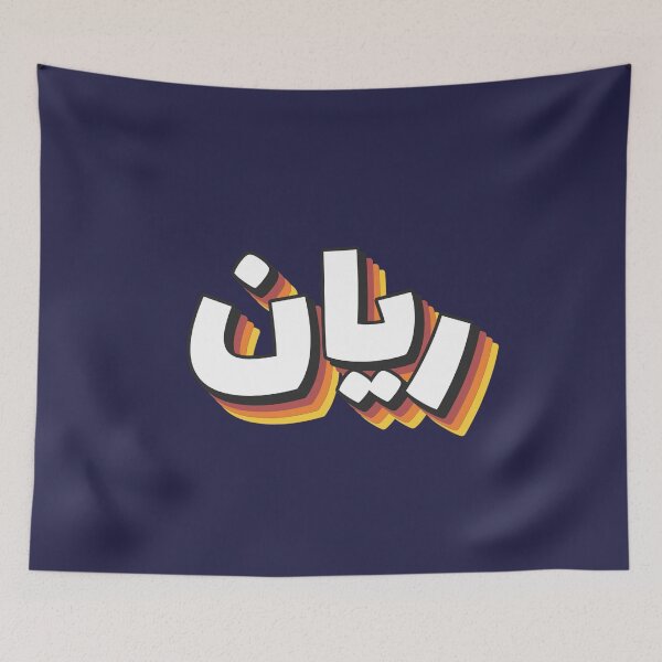 Item preview, Retro Name in Arabic, " Rayan " with Groovy Typo Gift designed and sold by Studio TANFF.