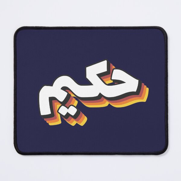 Item preview, Retro Name in Arabic, " Hakim " with Groovy Typo Gift designed and sold by Studio TANFF.