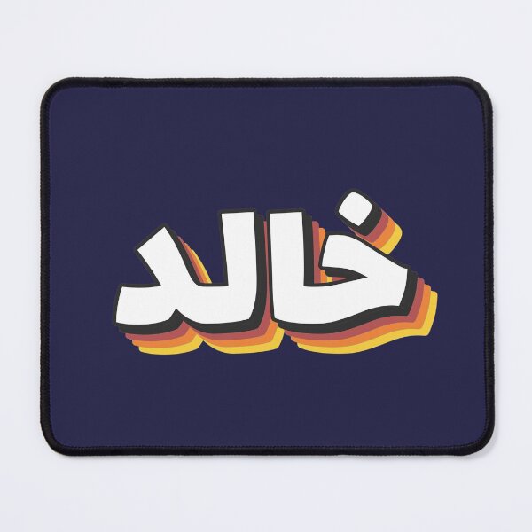 Item preview, Copy of Retro Name in Arabic, " Khaled or Khalid " with Groovy Typo Gift designed and sold by Studio TANFF.