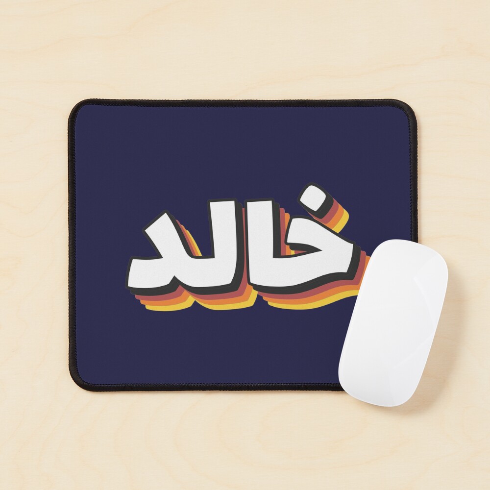 Copy of Retro Name in Arabic,  Khaled or Khalid  with Groovy Typo Gift  Pin for Sale by Studio TANFF | Redbubble