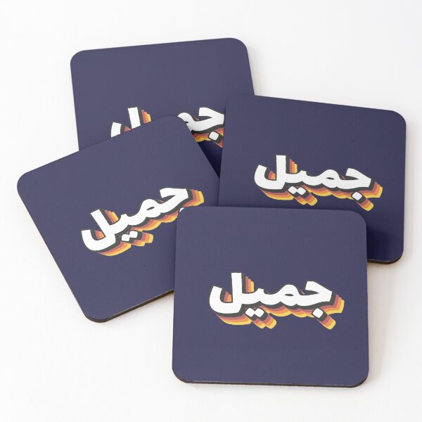Item preview, Retro Name in Arabic, " Jamil " with Groovy Typo Gift designed and sold by Studio TANFF.