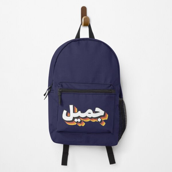 Item preview, Retro Name in Arabic, " Jamil " with Groovy Typo Gift designed and sold by Studio TANFF.