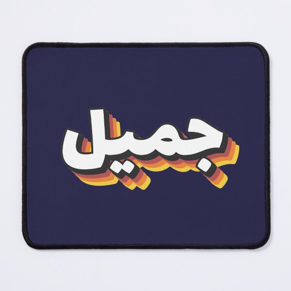Item preview, Retro Name in Arabic, " Jamil " with Groovy Typo Gift designed and sold by Studio TANFF.