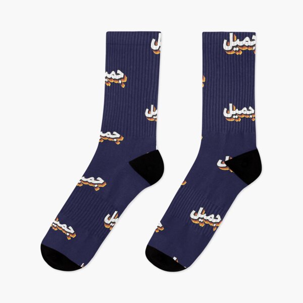 Item preview, Retro Name in Arabic, " Jamil " with Groovy Typo Gift designed and sold by Studio TANFF.