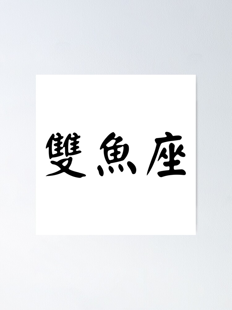 Chinese Character Pisces Black