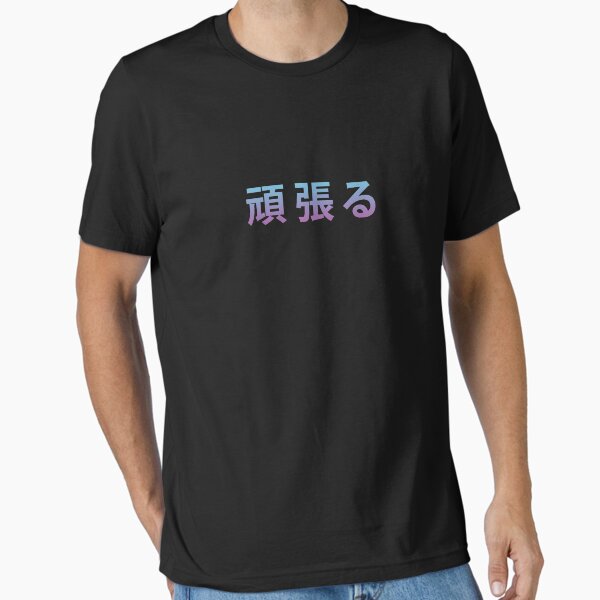 Ganbaru Japan Essential T-Shirt