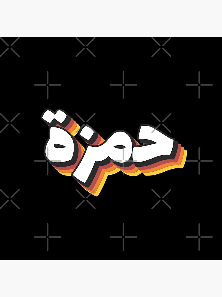 retro-name-in-arabic-hamza-with-groovy-typo-gift-poster-by