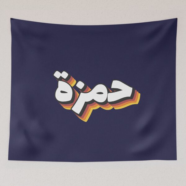 Item preview, Retro Name in Arabic, " Hamza " with Groovy Typo Gift designed and sold by Studio TANFF.