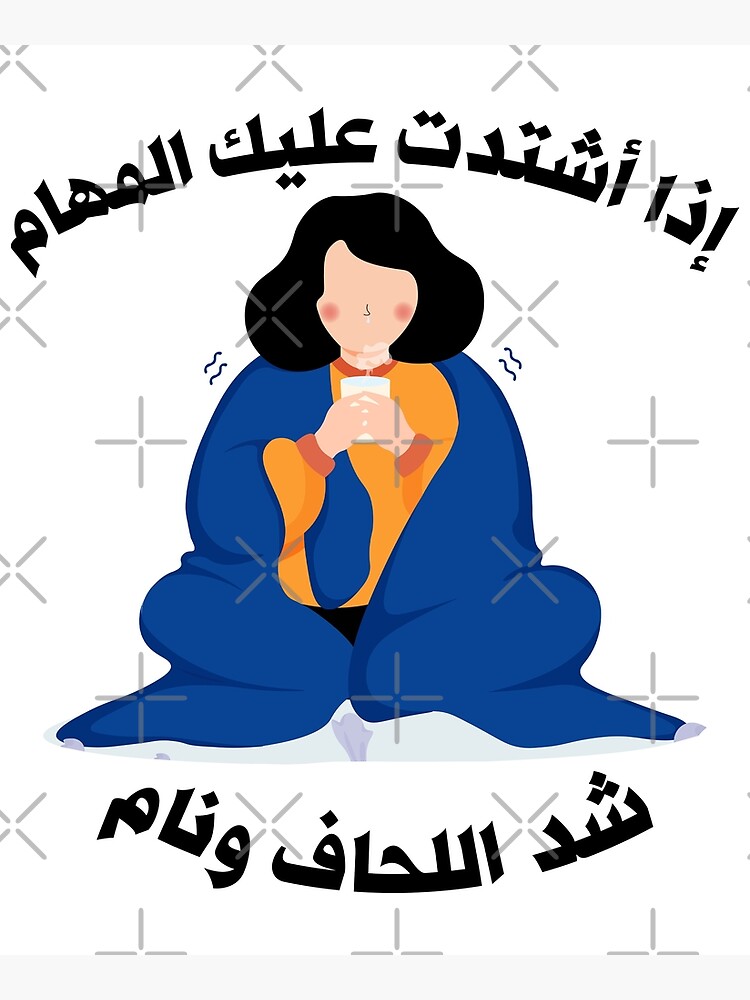 "Lustige arabische Zitate اذا اشتدت عليك المهام شد اللحاف ونام" Poster