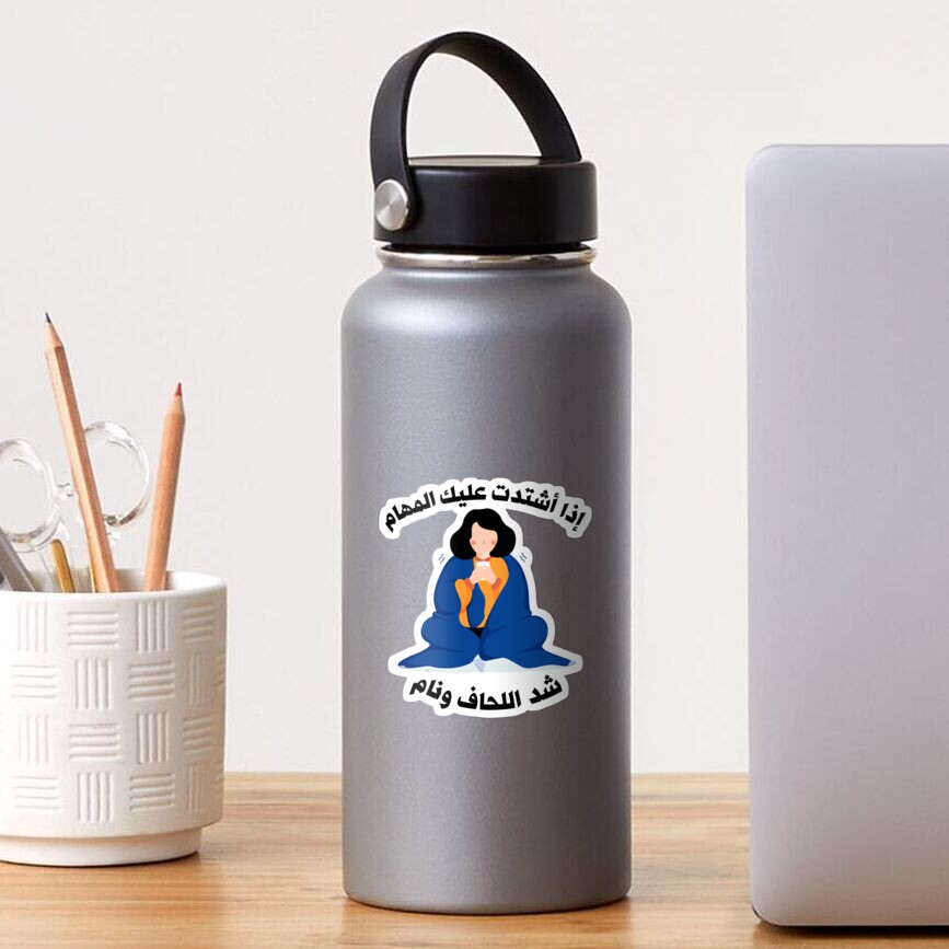 "Lustige arabische Zitate اذا اشتدت عليك المهام شد اللحاف ونام" Sticker