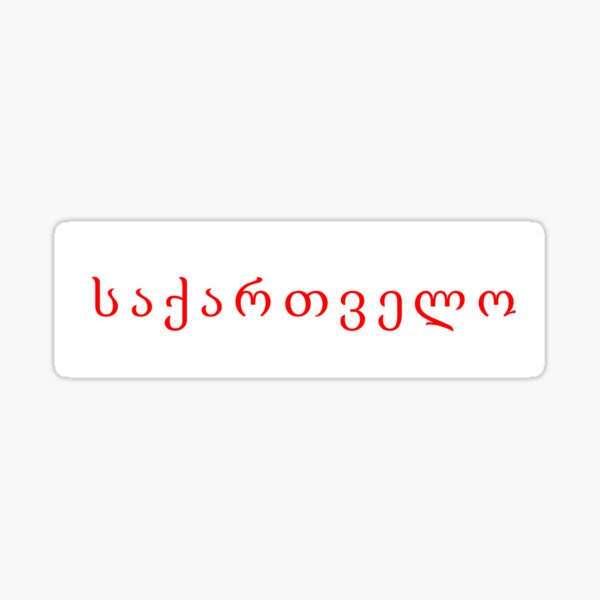 Item preview, Sakartvelo. Georgia. In Georgian language designed and sold by gmstockstudio.