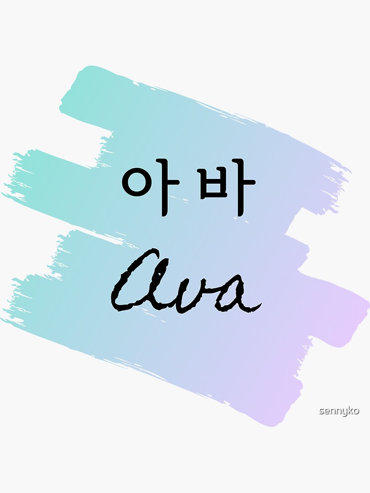 "Ava FindMyName collection/Hangul" Sticker for Sale by sennyko Redbubble