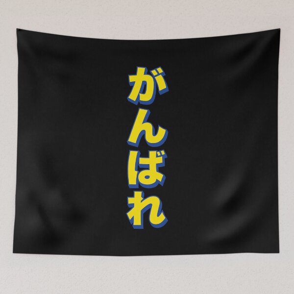 Item preview, GANBARE! (がんばれ) - Yellow & Blue on Black designed and sold by STUDIO-72.