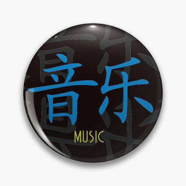 Item preview, Chinese symbol for Music designed and sold by xavoblues.