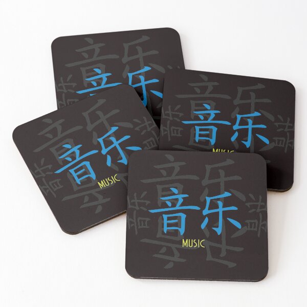 Item preview, Chinese symbol for Music designed and sold by xavoblues.