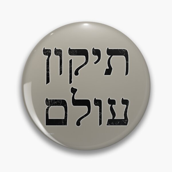 Item preview, Tikkun Olam (Reparación del mundo) (oscuro) designed and sold by LaRoe Design.