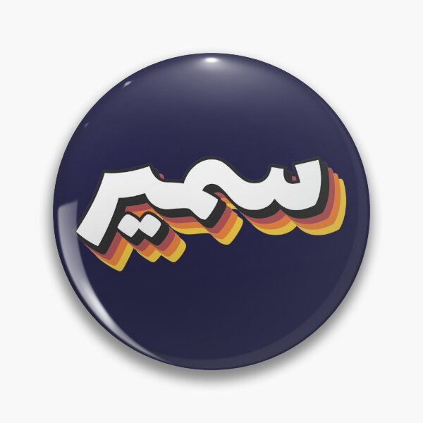 Item preview, Retro Name in Arabic, " Samir " with Groovy Typo Gift designed and sold by Studio TANFF.