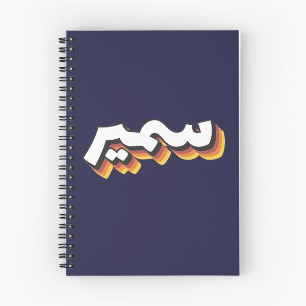 Item preview, Retro Name in Arabic, " Samir " with Groovy Typo Gift designed and sold by Studio TANFF.