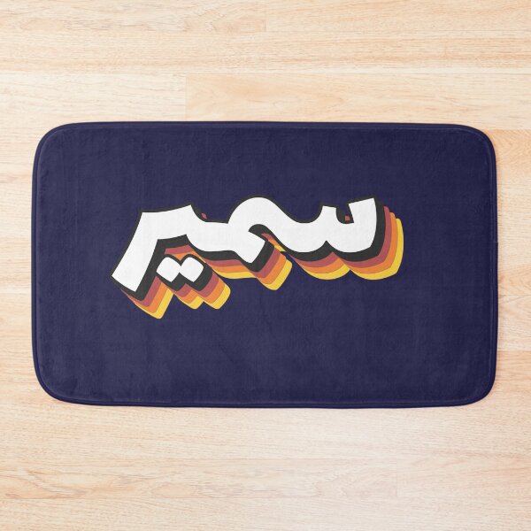 Item preview, Retro Name in Arabic, " Samir " with Groovy Typo Gift designed and sold by Studio TANFF.