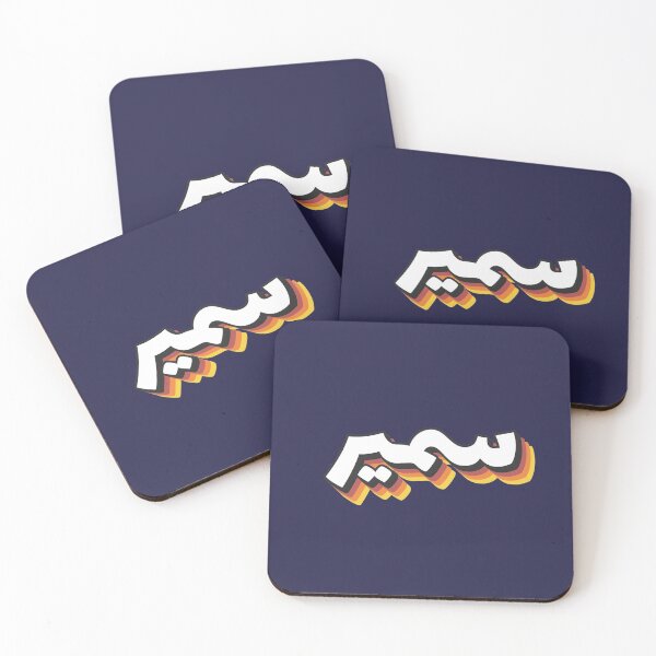 Item preview, Retro Name in Arabic, " Samir " with Groovy Typo Gift designed and sold by Studio TANFF.